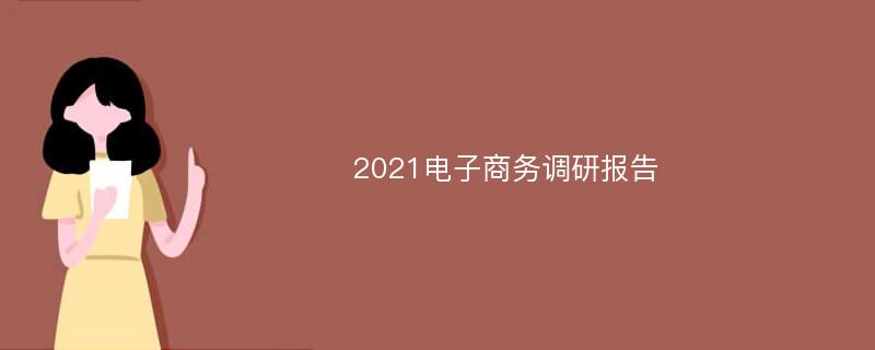 2021电子商务调研报告